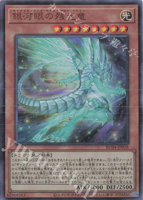 UL 銀河眼の残光竜 | 買取 | [RC04] RARITY COLLECTION -QUARTER CENTURY EDITION- | 遊戯王 OCG