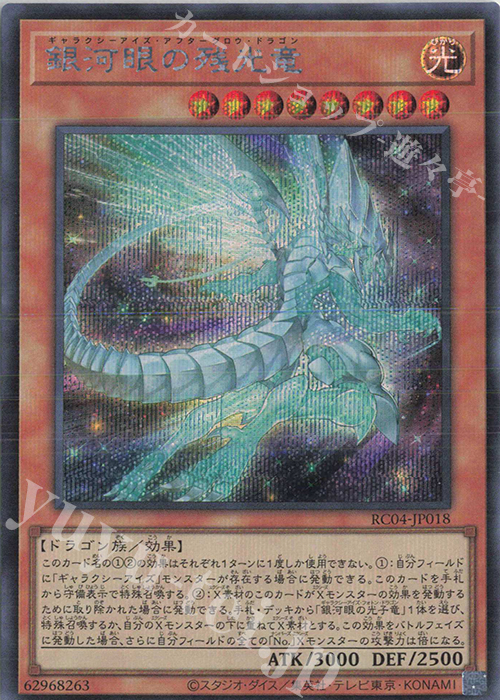 SE 銀河眼の残光竜 | 販売 | [RC04] RARITY COLLECTION -QUARTER CENTURY EDITION- | 遊戯王 OCG