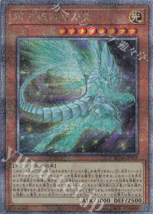 QCSE 銀河眼の残光竜 | 買取 | [RC04] RARITY COLLECTION -QUARTER CENTURY EDITION- | 遊戯王 OCG