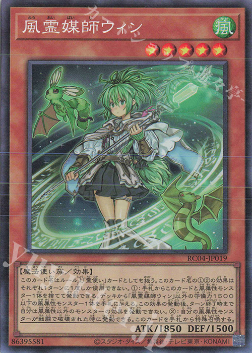 CR 風霊媒師ウィン | 買取 | [RC04] RARITY COLLECTION -QUARTER CENTURY EDITION- | 遊戯王 OCG