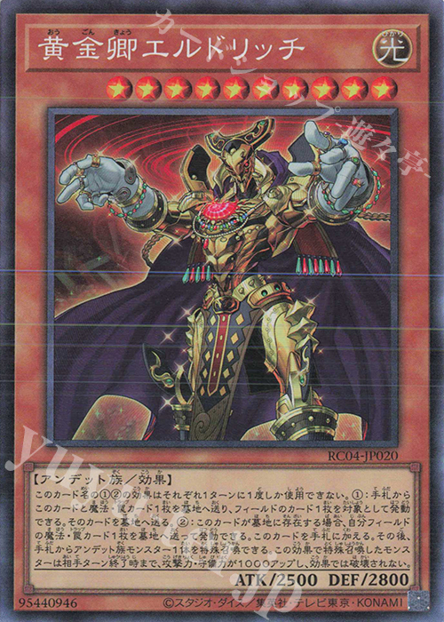 CR 黄金卿エルドリッチ | 販売 | [RC04] RARITY COLLECTION -QUARTER CENTURY EDITION- | 遊戯王 OCG