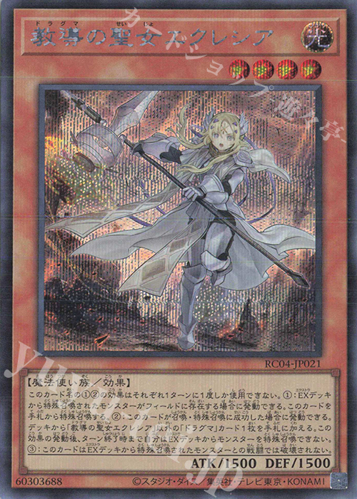 SE 教導の聖女エクレシア | 買取 | [RC04] RARITY COLLECTION -QUARTER CENTURY EDITION- | 遊戯王 OCG