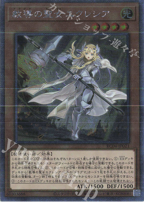EXSE 教導の聖女エクレシア | 買取 | [RC04] RARITY COLLECTION -QUARTER CENTURY EDITION- | 遊戯王 OCG