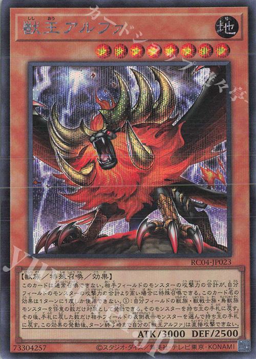 【傷】 SE 獣王アルファ | 販売 | [RC04] RARITY COLLECTION -QUARTER CENTURY EDITION- | 遊戯王 OCG