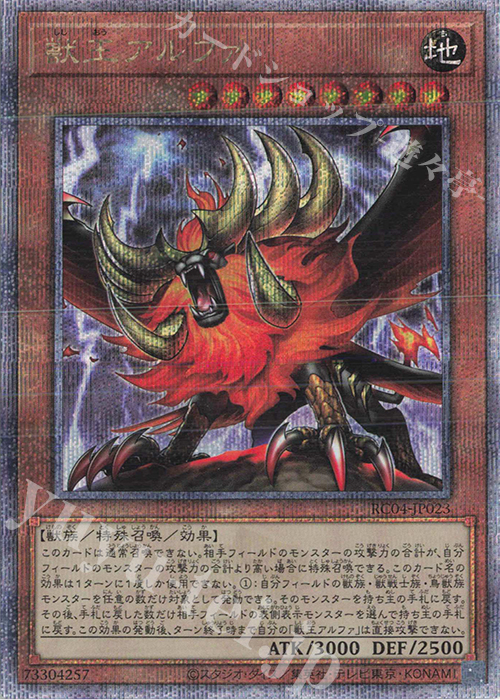 QCSE 獣王アルファ | 買取 | [RC04] RARITY COLLECTION -QUARTER CENTURY EDITION- | 遊戯王 OCG