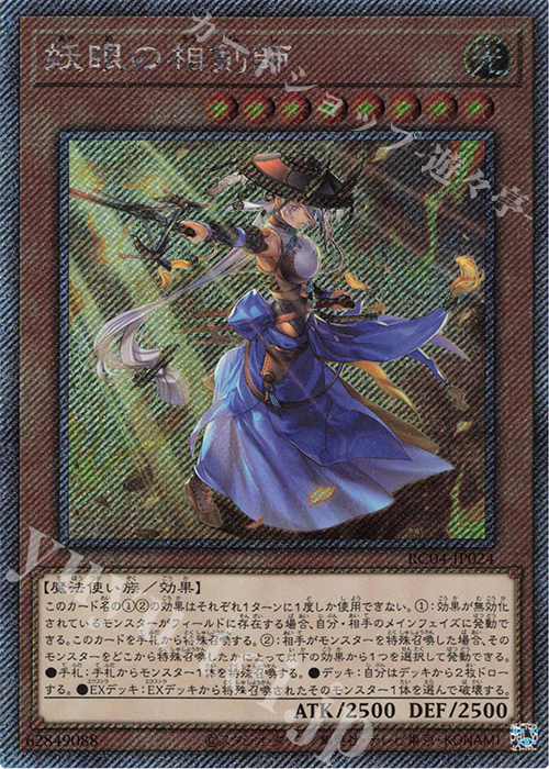 EXSE 妖眼の相剣師 | 買取 | [RC04] RARITY COLLECTION -QUARTER CENTURY EDITION- | 遊戯王 OCG