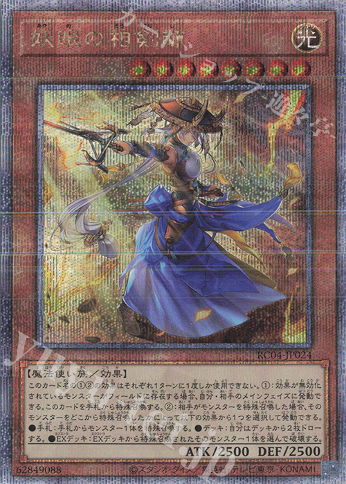 QCSE 妖眼の相剣師 | 買取 | [RC04] RARITY COLLECTION -QUARTER CENTURY EDITION- | 遊戯王 OCG