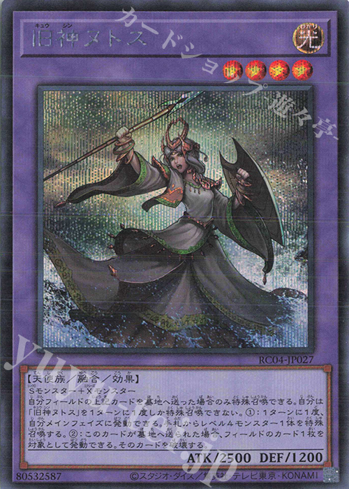 SE 旧神ヌトス | 買取 | [RC04] RARITY COLLECTION -QUARTER CENTURY EDITION- | 遊戯王 OCG