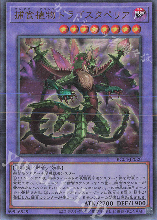 UL 捕食植物ドラゴスタペリア | 買取 | [RC04] RARITY COLLECTION -QUARTER CENTURY EDITION- | 遊戯王 OCG