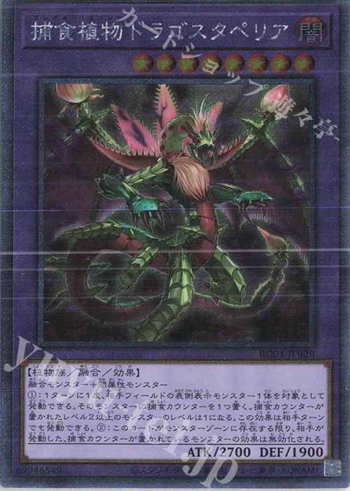 EXSE 捕食植物ドラゴスタペリア | 買取 | [RC04] RARITY COLLECTION -QUARTER CENTURY EDITION- | 遊戯王 OCG
