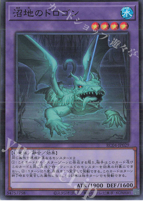 SR 沼地のドロゴン | 買取 | [RC04] RARITY COLLECTION -QUARTER CENTURY EDITION- | 遊戯王 OCG