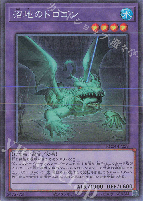 CR 沼地のドロゴン | 買取 | [RC04] RARITY COLLECTION -QUARTER CENTURY EDITION- | 遊戯王 OCG