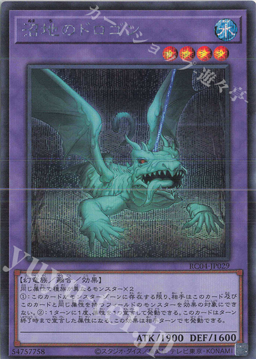 SE 沼地のドロゴン | 買取 | [RC04] RARITY COLLECTION -QUARTER CENTURY EDITION- | 遊戯王 OCG
