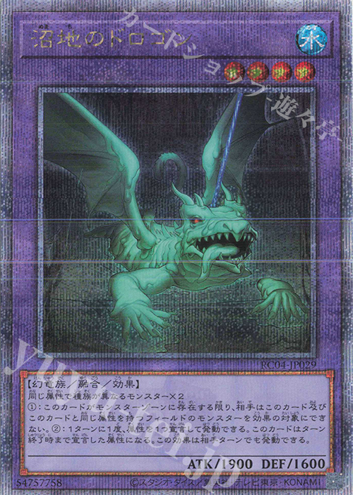 QCSE 沼地のドロゴン | 買取 | [RC04] RARITY COLLECTION -QUARTER CENTURY EDITION- | 遊戯王 OCG