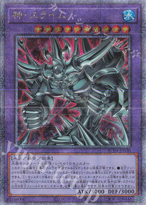 QCSE 神・スライム | 買取 | [RC04] RARITY COLLECTION -QUARTER CENTURY EDITION- | 遊戯王 OCG