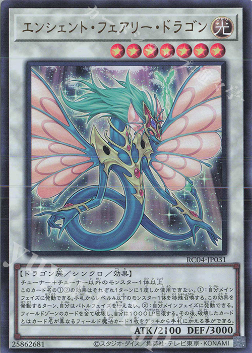 UR エンシェント・フェアリー・ドラゴン | 販売 | [RC04] RARITY COLLECTION -QUARTER CENTURY EDITION- | 遊戯王 OCG