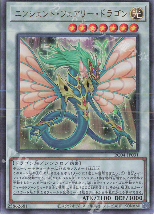 UL エンシェント・フェアリー・ドラゴン | 買取 | [RC04] RARITY COLLECTION -QUARTER CENTURY EDITION- | 遊戯王 OCG