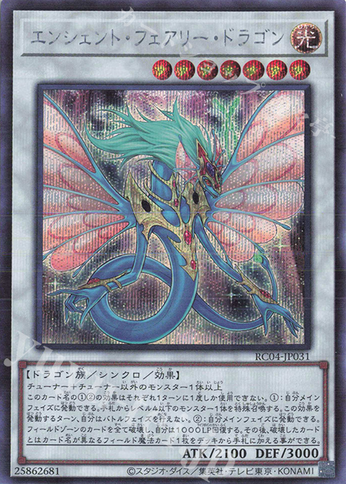 SE エンシェント・フェアリー・ドラゴン | 買取 | [RC04] RARITY COLLECTION -QUARTER CENTURY EDITION- | 遊戯王 OCG