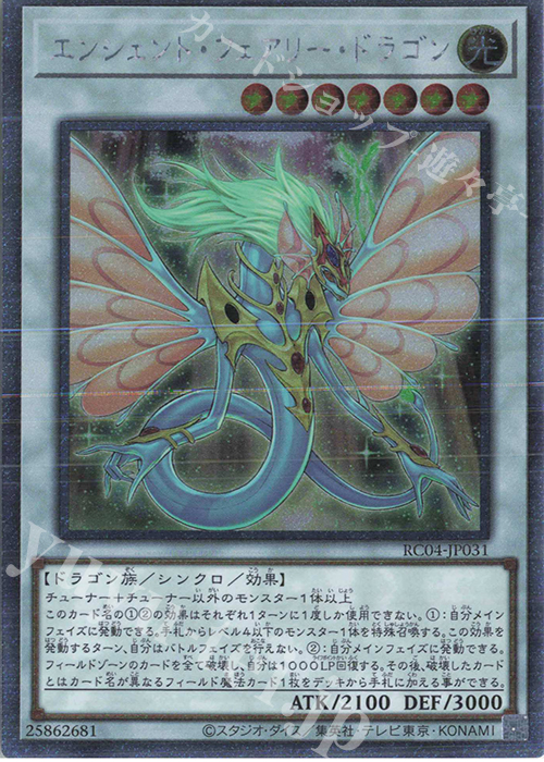 EXSE エンシェント・フェアリー・ドラゴン | 買取 | [RC04] RARITY COLLECTION -QUARTER CENTURY EDITION- | 遊戯王 OCG