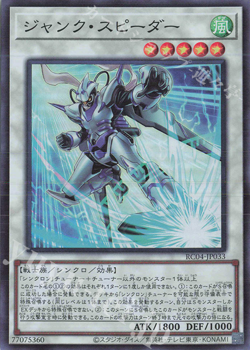 SR ジャンク・スピーダー | 販売 | [RC04] RARITY COLLECTION -QUARTER CENTURY EDITION- | 遊戯王 OCG