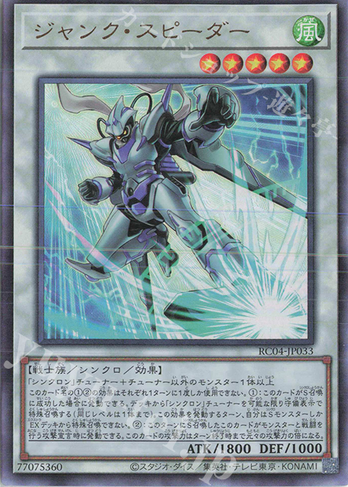 UL ジャンク・スピーダー | 買取 | [RC04] RARITY COLLECTION -QUARTER CENTURY EDITION- | 遊戯王 OCG