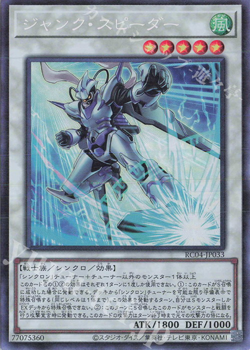 CR ジャンク・スピーダー | 買取 | [RC04] RARITY COLLECTION -QUARTER CENTURY EDITION- | 遊戯王 OCG