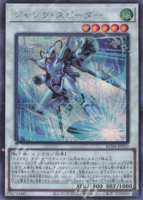 SE ジャンク・スピーダー | 販売 | [RC04] RARITY COLLECTION -QUARTER CENTURY EDITION- | 遊戯王 OCG