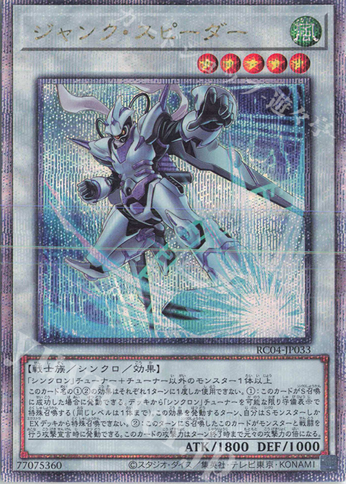 QCSE ジャンク・スピーダー | 買取 | [RC04] RARITY COLLECTION -QUARTER CENTURY EDITION- | 遊戯王 OCG