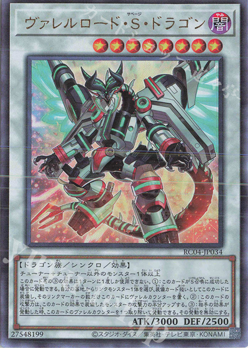 UL ヴァレルロード・S・ドラゴン | 買取 | [RC04] RARITY COLLECTION -QUARTER CENTURY EDITION- | 遊戯王 OCG