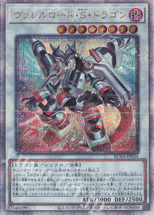 QCSE ヴァレルロード・S・ドラゴン | 買取 | [RC04] RARITY COLLECTION -QUARTER CENTURY EDITION- | 遊戯王 OCG
