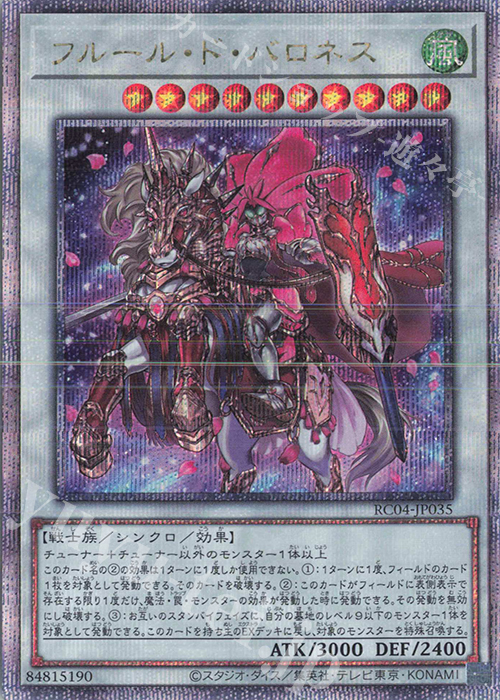 QCSE フルール・ド・バロネス | 買取 | [RC04] RARITY COLLECTION -QUARTER CENTURY EDITION- | 遊戯王 OCG