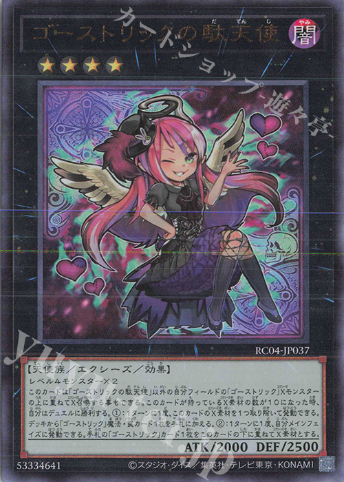 UL ゴーストリックの駄天使 | 買取 | [RC04] RARITY COLLECTION -QUARTER CENTURY EDITION- | 遊戯王 OCG