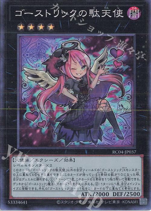 CR ゴーストリックの駄天使 | 買取 | [RC04] RARITY COLLECTION -QUARTER CENTURY EDITION- | 遊戯王 OCG