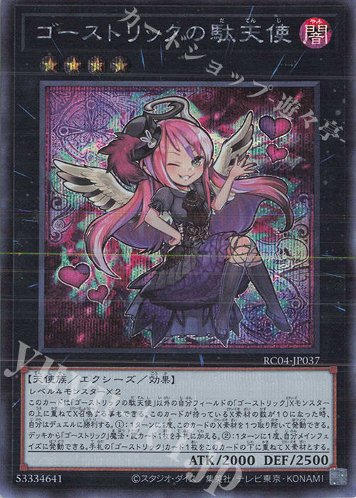 SE ゴーストリックの駄天使 | 販売 | [RC04] RARITY COLLECTION -QUARTER CENTURY EDITION- | 遊戯王 OCG