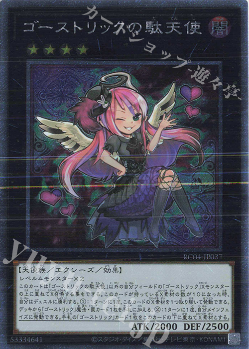 EXSE ゴーストリックの駄天使 | 買取 | [RC04] RARITY COLLECTION -QUARTER CENTURY EDITION- | 遊戯王 OCG