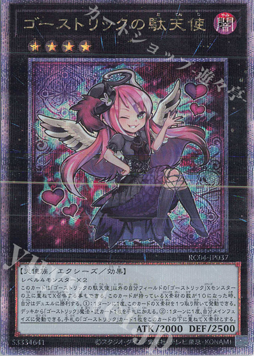 QCSE ゴーストリックの駄天使 | 買取 | [RC04] RARITY COLLECTION -QUARTER CENTURY EDITION- | 遊戯王 OCG
