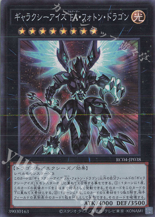 SR ギャラクシーアイズ FA・フォトン・ドラゴン | 販売 | [RC04] RARITY COLLECTION -QUARTER CENTURY EDITION- | 遊戯王 OCG