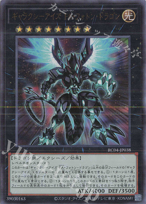 UL ギャラクシーアイズ FA・フォトン・ドラゴン | 買取 | [RC04] RARITY COLLECTION -QUARTER CENTURY EDITION- | 遊戯王 OCG