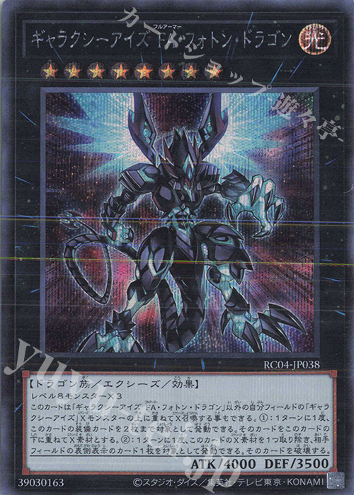 SE ギャラクシーアイズ FA・フォトン・ドラゴン | 販売 | [RC04] RARITY COLLECTION -QUARTER CENTURY EDITION- | 遊戯王 OCG