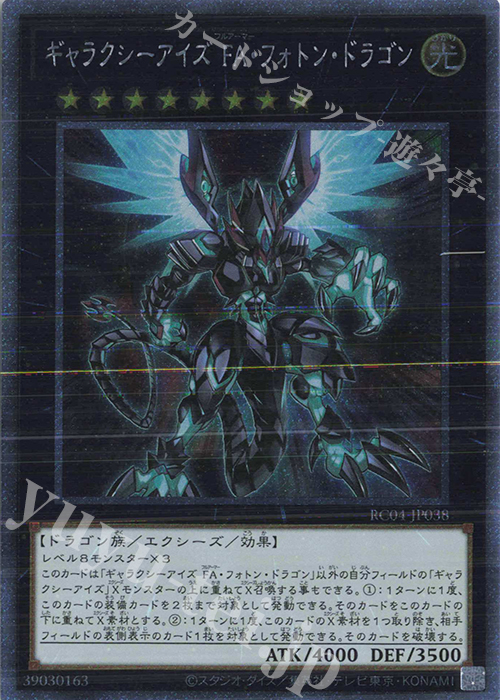 EXSE ギャラクシーアイズ FA・フォトン・ドラゴン | 買取 | [RC04] RARITY COLLECTION -QUARTER CENTURY EDITION- | 遊戯王 OCG
