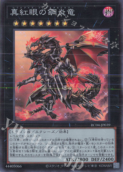 SR 真紅眼の鋼炎竜 | 販売 | [RC04] RARITY COLLECTION -QUARTER CENTURY EDITION- | 遊戯王 OCG