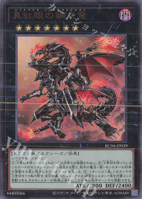 UL 真紅眼の鋼炎竜 | 買取 | [RC04] RARITY COLLECTION -QUARTER CENTURY EDITION- | 遊戯王 OCG