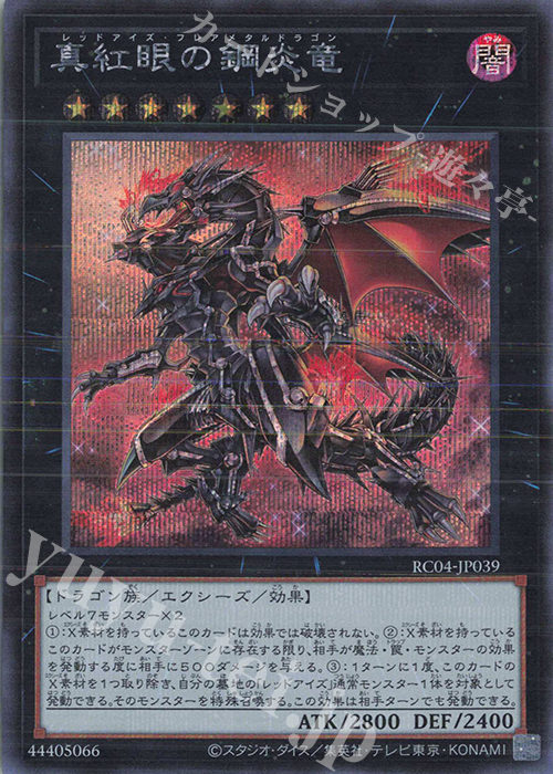 SE 真紅眼の鋼炎竜 | 買取 | [RC04] RARITY COLLECTION -QUARTER CENTURY EDITION- | 遊戯王 OCG