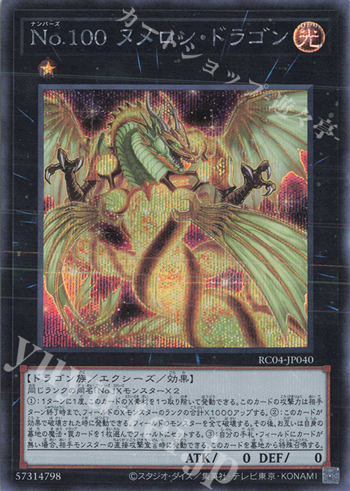 SE No.100 ヌメロン・ドラゴン | 買取 | [RC04] RARITY COLLECTION -QUARTER CENTURY EDITION- | 遊戯王 OCG