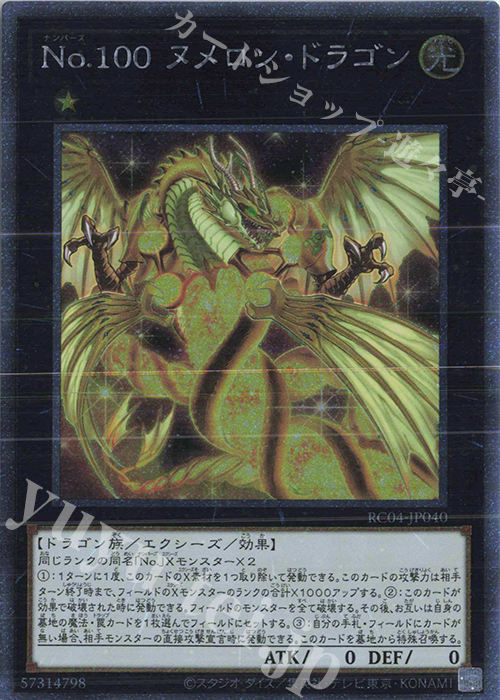 EXSE No.100 ヌメロン・ドラゴン | 買取 | [RC04] RARITY COLLECTION -QUARTER CENTURY EDITION- | 遊戯王 OCG
