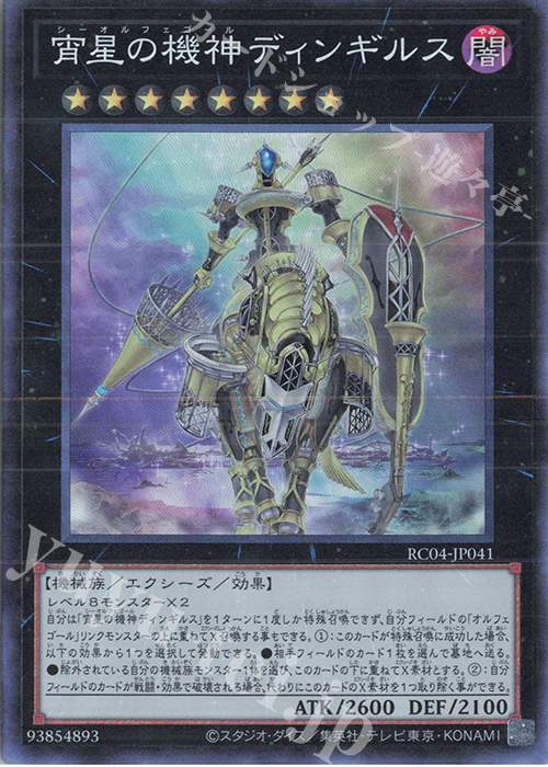 CR 宵星の機神ディンギルス | 買取 | [RC04] RARITY COLLECTION -QUARTER CENTURY EDITION- | 遊戯王 OCG