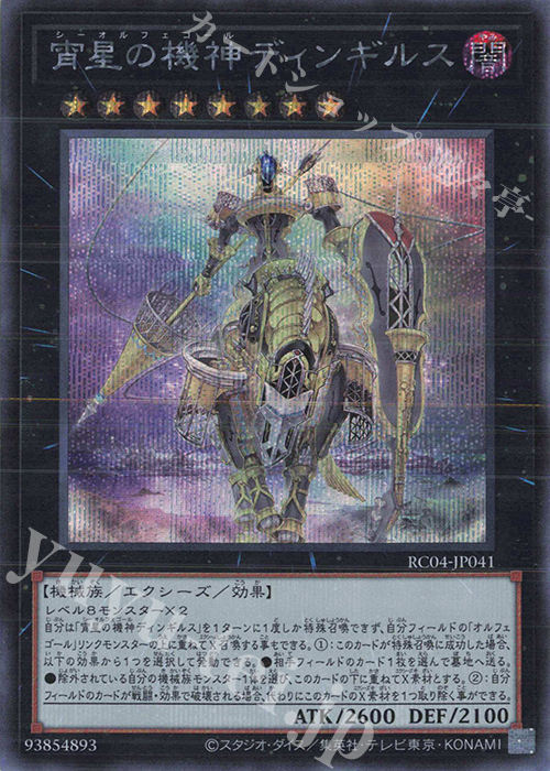 SE 宵星の機神ディンギルス | 買取 | [RC04] RARITY COLLECTION -QUARTER CENTURY EDITION- | 遊戯王 OCG
