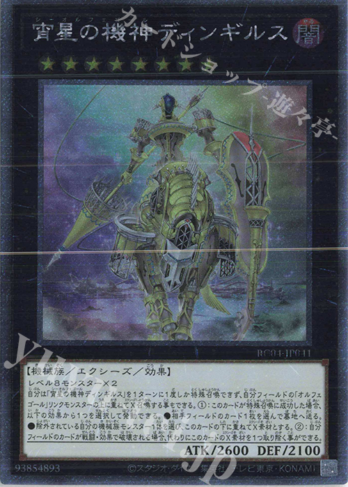 EXSE 宵星の機神ディンギルス | 買取 | [RC04] RARITY COLLECTION -QUARTER CENTURY EDITION- | 遊戯王 OCG