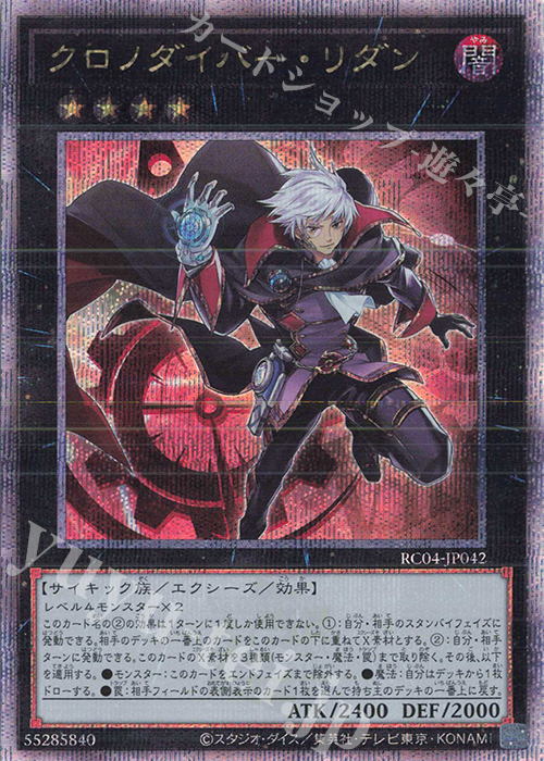 QCSE クロノダイバー・リダン | 買取 | [RC04] RARITY COLLECTION -QUARTER CENTURY EDITION- | 遊戯王 OCG
