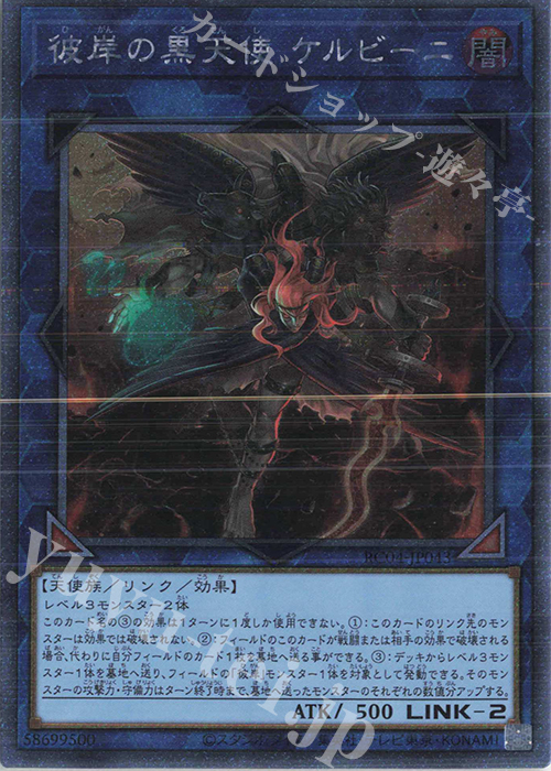 EXSE 彼岸の黒天使 ケルビーニ | 買取 | [RC04] RARITY COLLECTION -QUARTER CENTURY EDITION- | 遊戯王 OCG